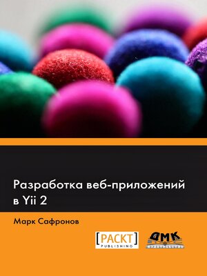 cover image of Разработка веб-приложений в Yii 2